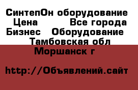 СинтепОн оборудование › Цена ­ 100 - Все города Бизнес » Оборудование   . Тамбовская обл.,Моршанск г.